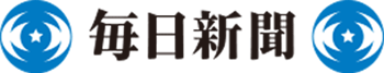 毎日新聞